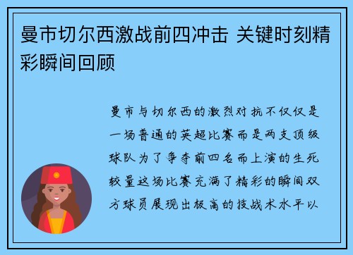 曼市切尔西激战前四冲击 关键时刻精彩瞬间回顾