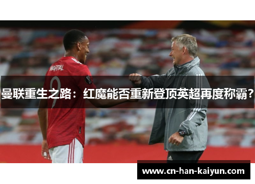 曼联重生之路：红魔能否重新登顶英超再度称霸？