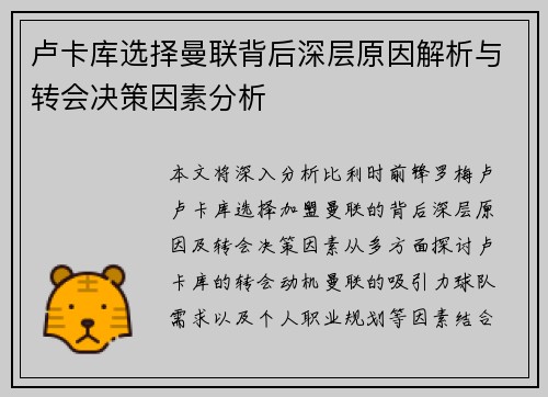 卢卡库选择曼联背后深层原因解析与转会决策因素分析