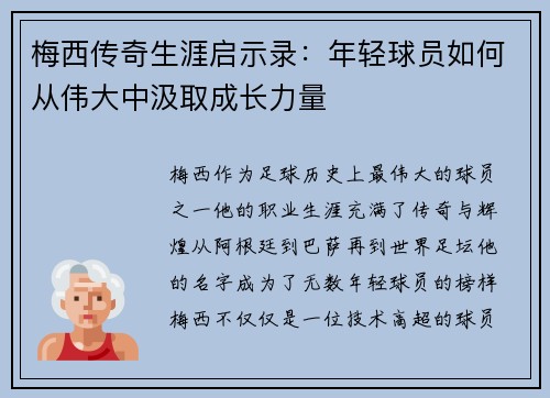 梅西传奇生涯启示录：年轻球员如何从伟大中汲取成长力量