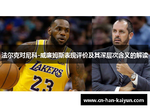 法尔克对尼科-威廉姆斯表现评价及其深层次含义的解读