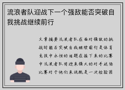 流浪者队迎战下一个强敌能否突破自我挑战继续前行