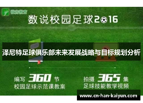 泽尼特足球俱乐部未来发展战略与目标规划分析