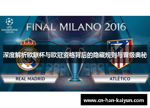 深度解析欧联杯与欧冠资格背后的隐藏规则与晋级奥秘