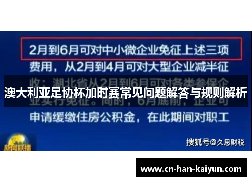澳大利亚足协杯加时赛常见问题解答与规则解析