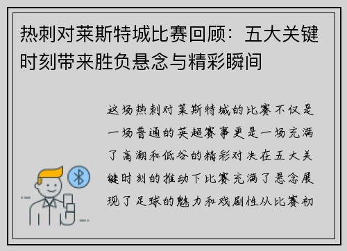 热刺对莱斯特城比赛回顾：五大关键时刻带来胜负悬念与精彩瞬间