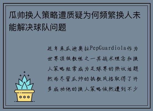 瓜帅换人策略遭质疑为何频繁换人未能解决球队问题 瓜帅换人策略遭质疑为何频繁换人未能解决球队问题