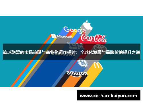篮球联盟的市场策略与商业化运作探讨：全球化发展与品牌价值提升之道