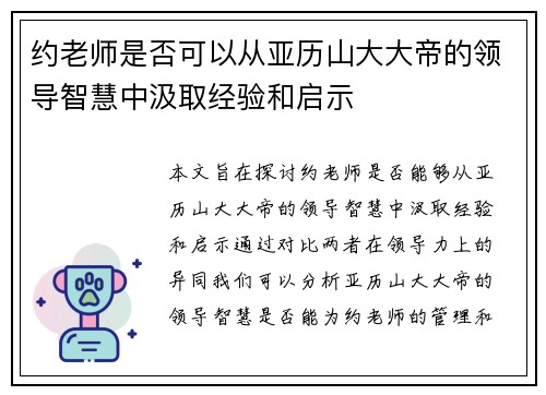 约老师是否可以从亚历山大大帝的领导智慧中汲取经验和启示