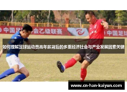如何理解足球运动员高年薪背后的多重经济社会与产业发展因素关键