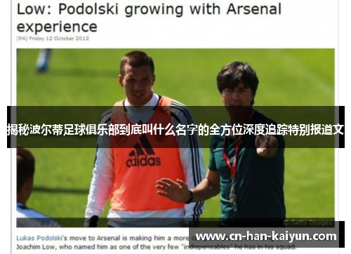 揭秘波尔蒂足球俱乐部到底叫什么名字的全方位深度追踪特别报道文 揭秘波尔蒂足球俱乐部到底叫什么名字的全方位深度追踪特别报道文