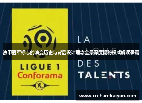 法甲冠军标志的演变历史与背后设计理念全景深度揭秘权威解读录篇 法甲冠军标志的演变历史与背后设计理念全景深度揭秘权威解读录篇