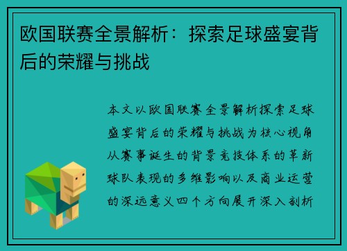 欧国联赛全景解析：探索足球盛宴背后的荣耀与挑战