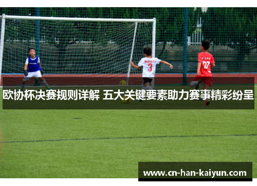 欧协杯决赛规则详解 五大关键要素助力赛事精彩纷呈
