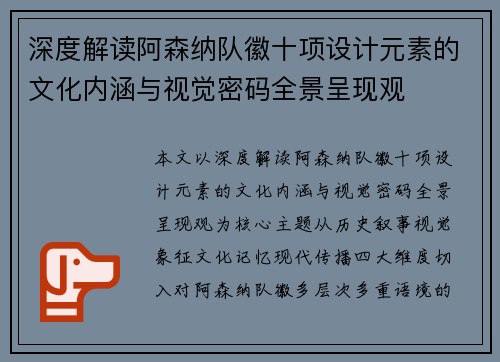 深度解读阿森纳队徽十项设计元素的文化内涵与视觉密码全景呈现观 深度解读阿森纳队徽十项设计元素的文化内涵与视觉密码全景呈现观