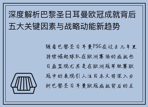 深度解析巴黎圣日耳曼欧冠成就背后五大关键因素与战略动能新趋势 深度解析巴黎圣日耳曼欧冠成就背后五大关键因素与战略动能新趋势