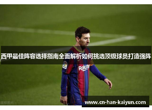 西甲最佳阵容选择指南全面解析如何挑选顶级球员打造强阵
