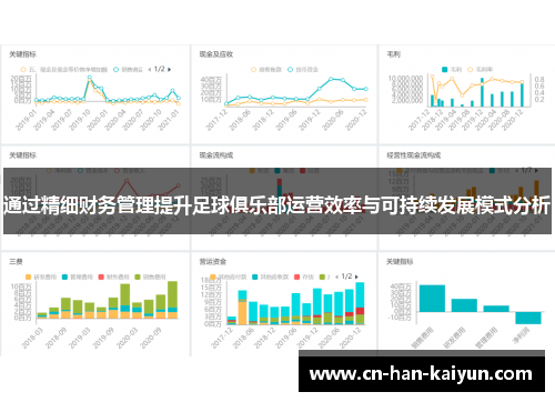通过精细财务管理提升足球俱乐部运营效率与可持续发展模式分析 通过精细财务管理提升足球俱乐部运营效率与可持续发展模式分析