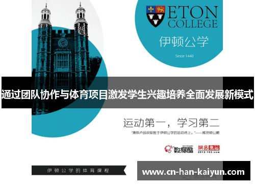 通过团队协作与体育项目激发学生兴趣培养全面发展新模式 通过团队协作与体育项目激发学生兴趣培养全面发展新模式