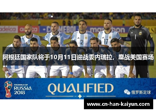 阿根廷国家队将于10月11日迎战委内瑞拉，鏖战美国赛场