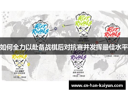 如何全力以赴备战棋后对抗赛并发挥最佳水平 如何全力以赴备战棋后对抗赛并发挥最佳水平