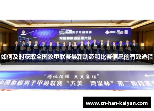 如何及时获取全国象甲联赛最新动态和比赛信息的有效途径