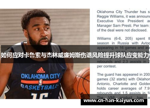 如何应对卡鲁索与杰林威廉姆斯伤退风险提升球队应变能力