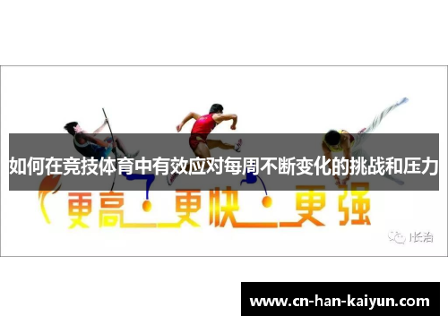 如何在竞技体育中有效应对每周不断变化的挑战和压力
