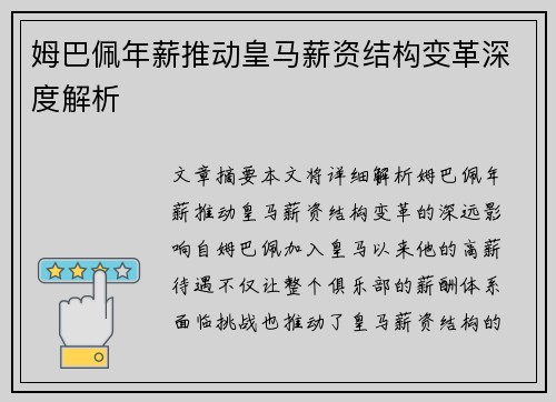 姆巴佩年薪推动皇马薪资结构变革深度解析 姆巴佩年薪推动皇马薪资结构变革深度解析