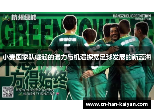 小麦国家队崛起的潜力与机遇探索足球发展的新蓝海 小麦国家队崛起的潜力与机遇探索足球发展的新蓝海