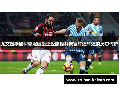 尤文图斯如何克服困境重返巅峰并恢复辉煌辉煌的历史传统