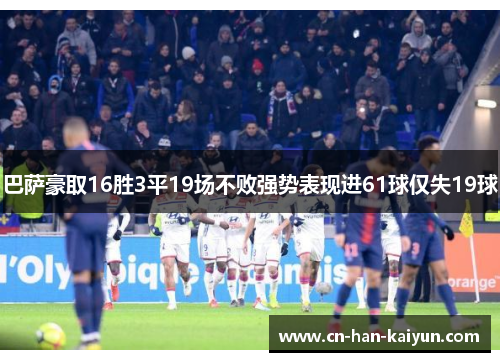 巴萨豪取16胜3平19场不败强势表现进61球仅失19球 巴萨豪取16胜3平19场不败强势表现进61球仅失19球