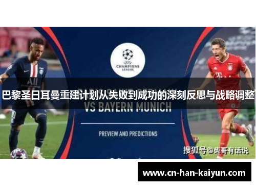 巴黎圣日耳曼重建计划从失败到成功的深刻反思与战略调整