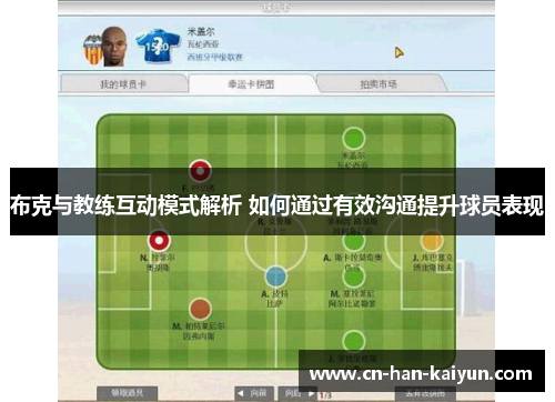 布克与教练互动模式解析 如何通过有效沟通提升球员表现