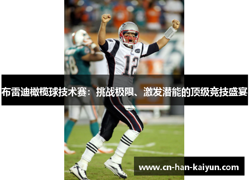 布雷迪橄榄球技术赛:挑战极限、激发潜能的顶级竞技盛宴 布雷迪橄榄球技术赛:挑战极限、激发潜能的顶级竞技盛宴