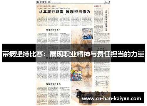带病坚持比赛：展现职业精神与责任担当的力量