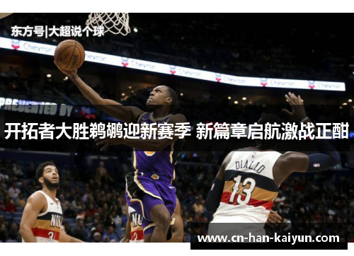 开拓者大胜鹈鹕迎新赛季 新篇章启航激战正酣 开拓者大胜鹈鹕迎新赛季 新篇章启航激战正酣