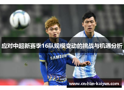 应对中超新赛季16队规模变动的挑战与机遇分析