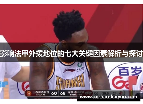 影响法甲外援地位的七大关键因素解析与探讨 影响法甲外援地位的七大关键因素解析与探讨