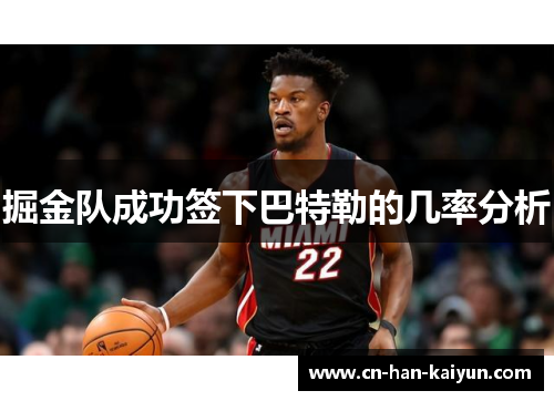 掘金队成功签下巴特勒的几率分析 掘金队成功签下巴特勒的几率分析