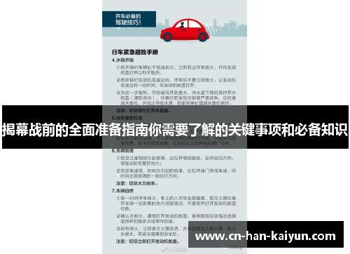 揭幕战前的全面准备指南你需要了解的关键事项和必备知识