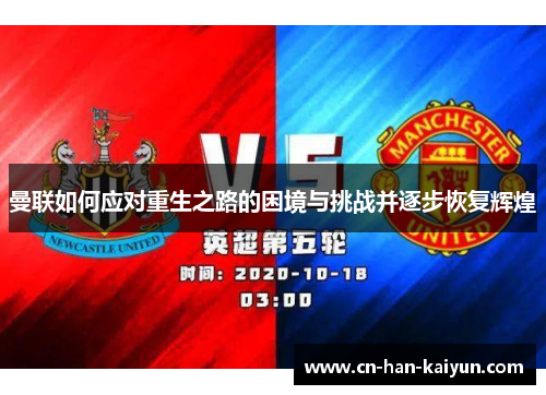 曼联如何应对重生之路的困境与挑战并逐步恢复辉煌 曼联如何应对重生之路的困境与挑战并逐步恢复辉煌