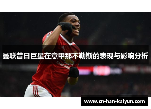 曼联昔日巨星在意甲那不勒斯的表现与影响分析