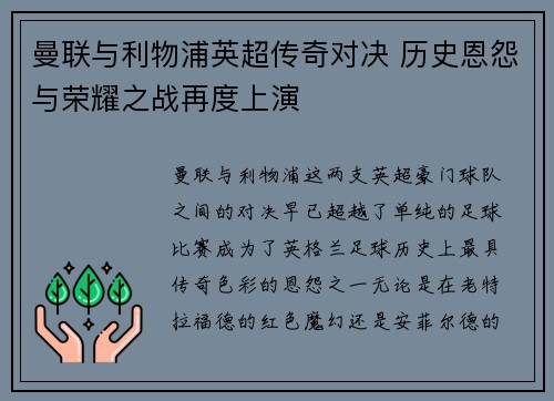 曼联与利物浦英超传奇对决 历史恩怨与荣耀之战再度上演 曼联与利物浦英超传奇对决 历史恩怨与荣耀之战再度上演