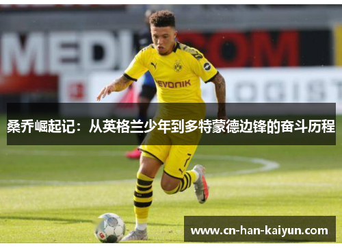 桑乔崛起记:从英格兰少年到多特蒙德边锋的奋斗历程 桑乔崛起记:从英格兰少年到多特蒙德边锋的奋斗历程