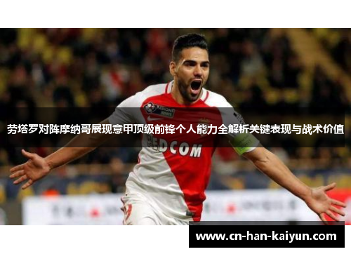 劳塔罗对阵摩纳哥展现意甲顶级前锋个人能力全解析关键表现与战术价值 劳塔罗对阵摩纳哥展现意甲顶级前锋个人能力全解析关键表现与战术价值