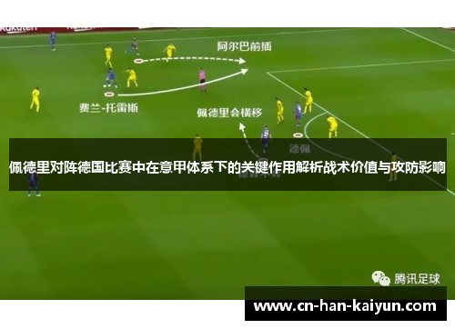 佩德里对阵德国比赛中在意甲体系下的关键作用解析战术价值与攻防影响 佩德里对阵德国比赛中在意甲体系下的关键作用解析战术价值与攻防影响