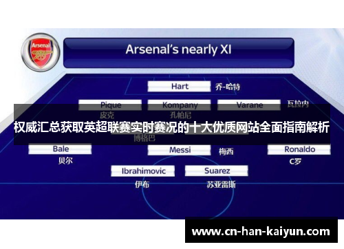 权威汇总获取英超联赛实时赛况的十大优质网站全面指南解析 权威汇总获取英超联赛实时赛况的十大优质网站全面指南解析