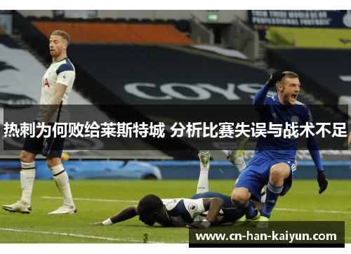 热刺为何败给莱斯特城 分析比赛失误与战术不足