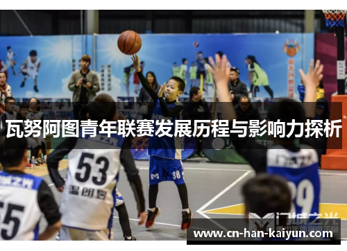 瓦努阿图青年联赛发展历程与影响力探析